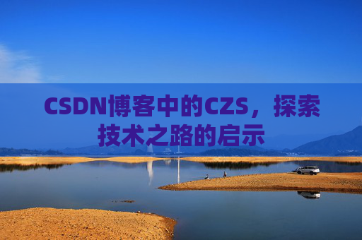 CSDN博客中的CZS，探索技术之路的启示